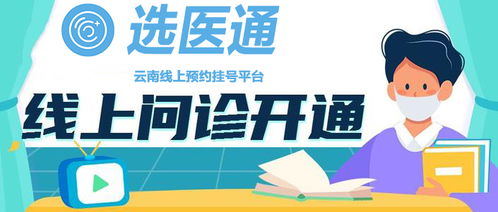 選醫通 網絡技術賦能，讓昆明市民就醫更便捷