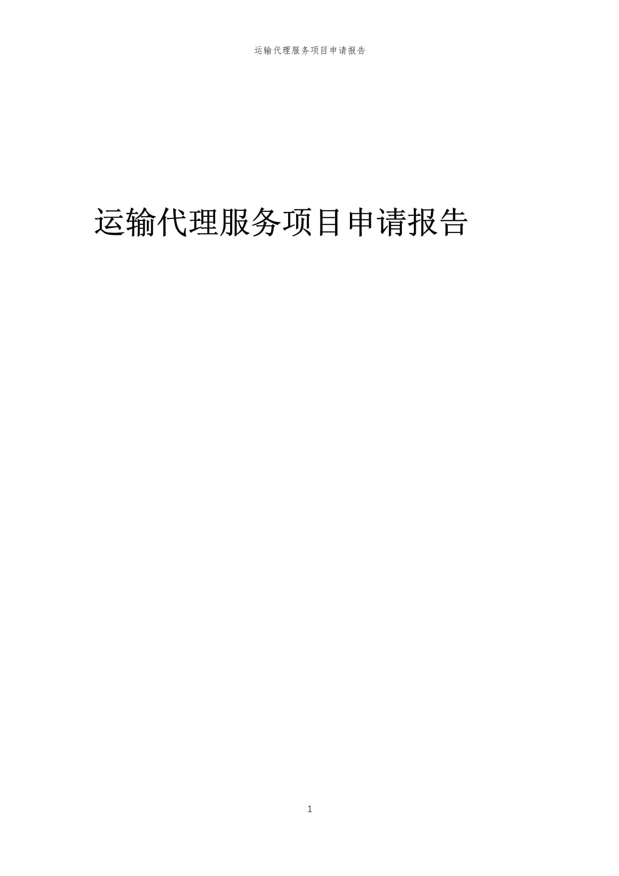 2025年運(yùn)輸代理服務(wù)項(xiàng)目申請(qǐng)報(bào)告（倉(cāng)儲(chǔ)服務(wù)專(zhuān)項(xiàng)）