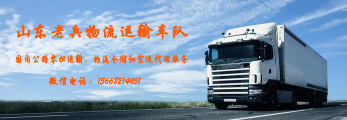 山東老兵物流運輸車隊 專業運輸代理，鑄就可靠物流新標桿